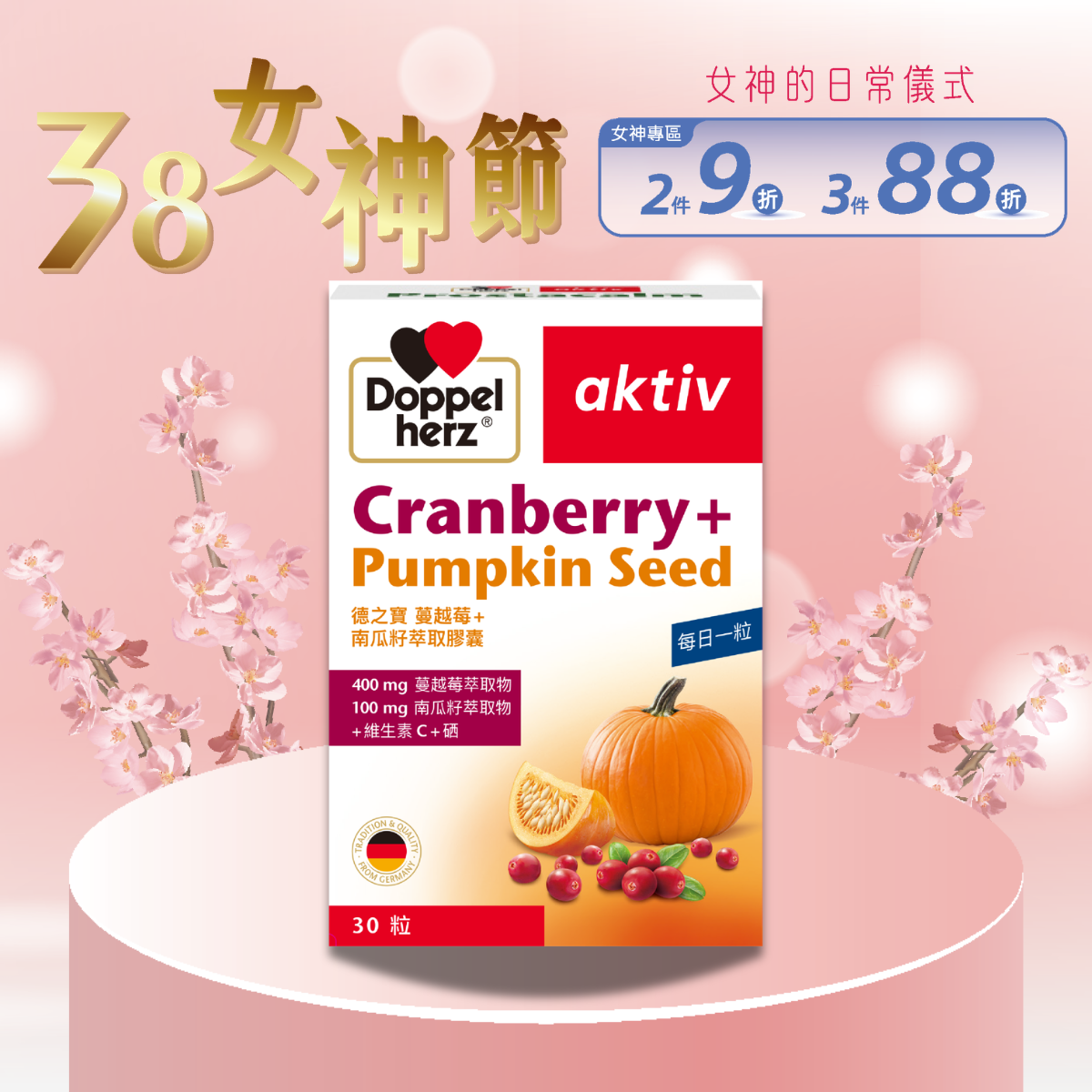 蔓越莓+南瓜籽萃取膠囊 (30粒裝)｜德之寶台灣官方直營店(德國雙心)