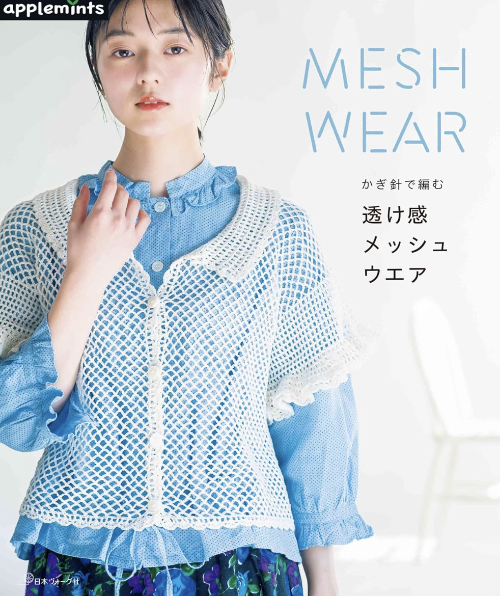 ! New ! かぎ針で編む　透け感メッシュウエア