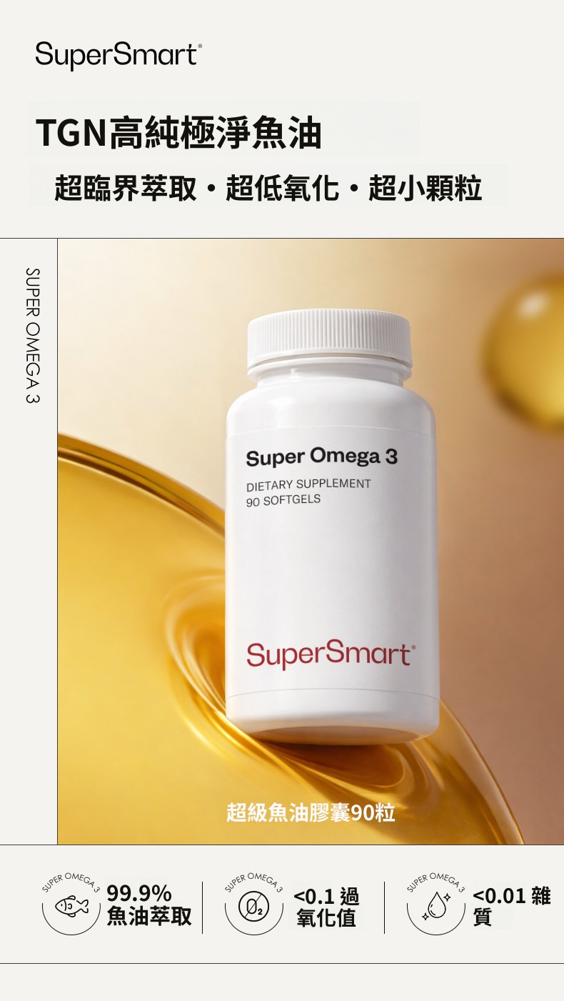 法國 SuperSmart 【正品】 超級Omega3  高純度TGN型魚油  90粒  EPA心腦健康DHA