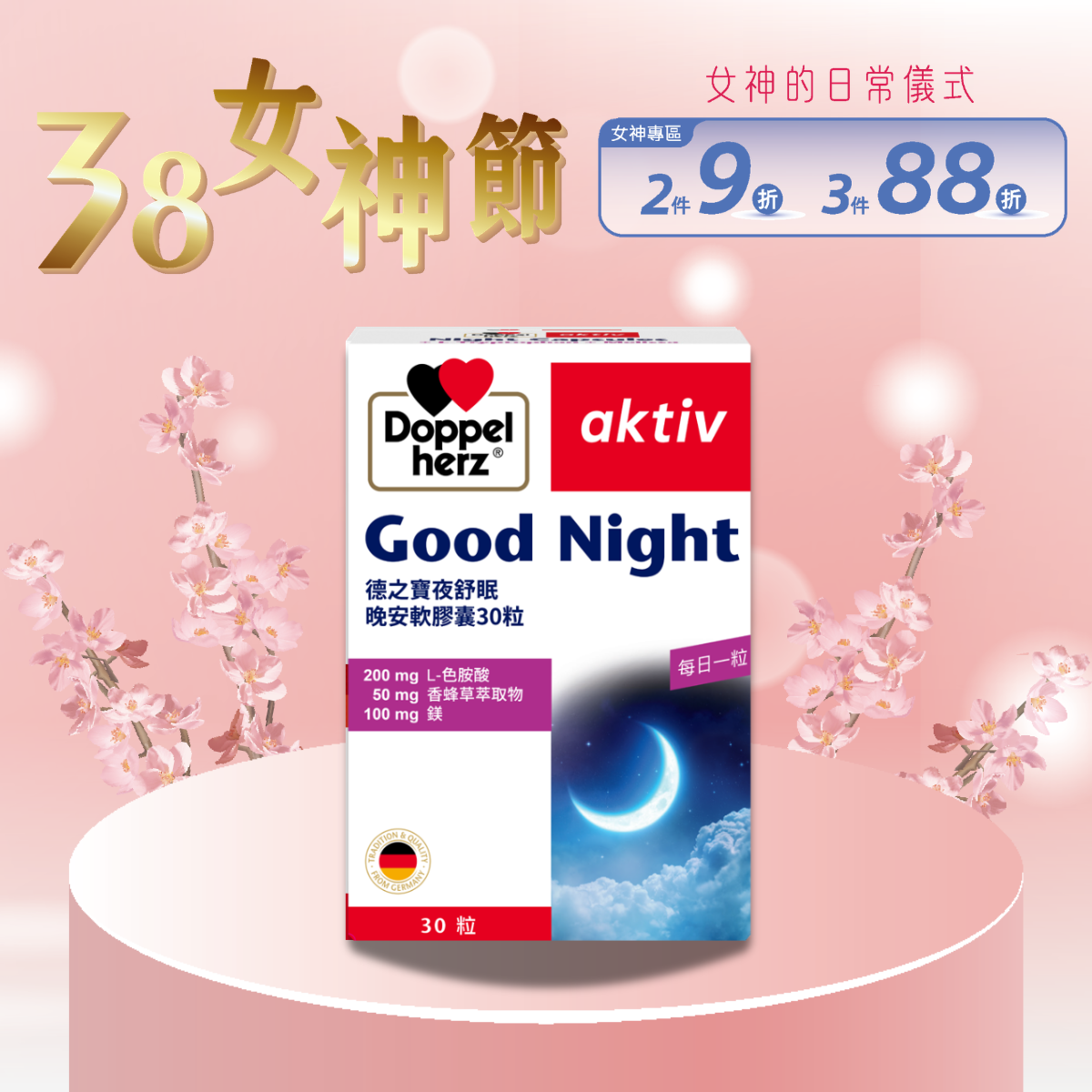 夜舒眠晚安膠囊 (30粒裝)｜德之寶台灣官方直營店(德國雙心)