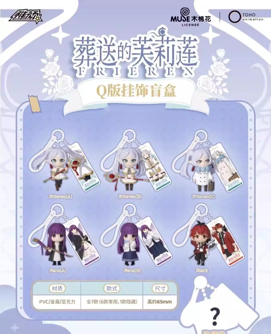 【葬送的芙莉蓮】Q版公仔吊飾盲盒