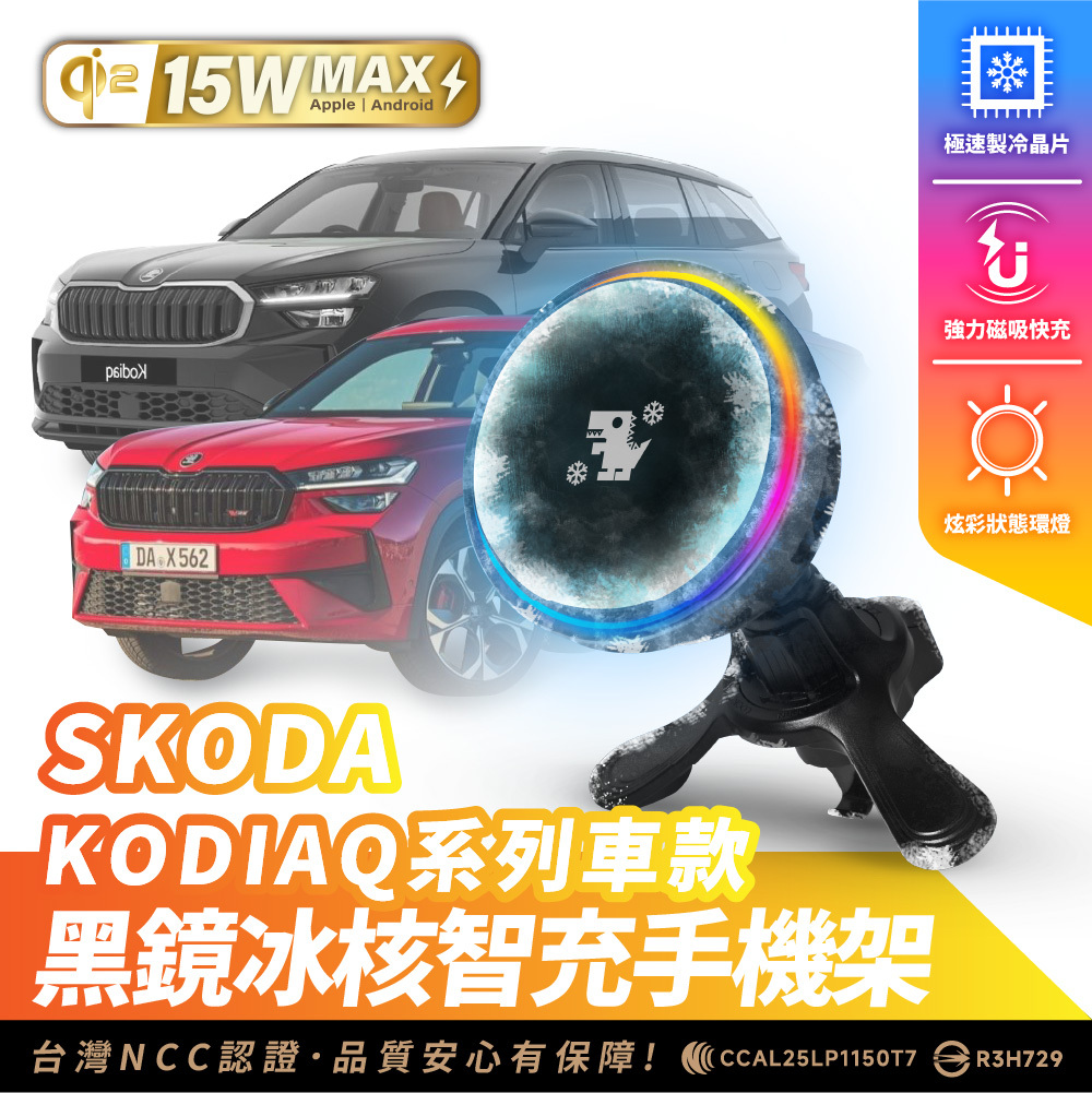 SKODA KODIAQ｜XILLA黑鏡冰核智充手機架