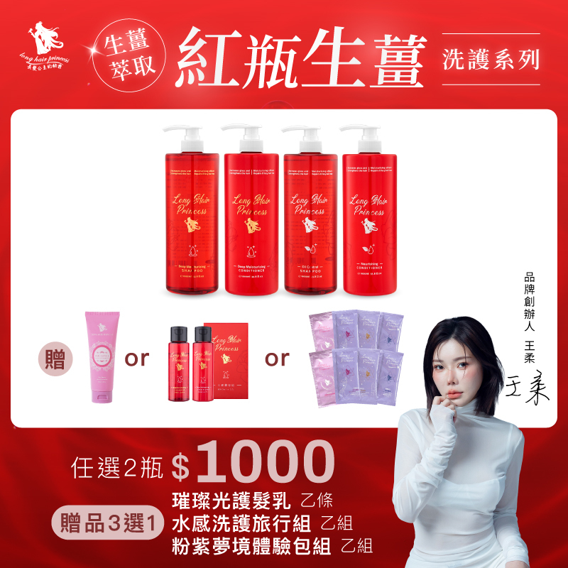 女神首選【紅瓶生薑洗護系列】優惠價＄1000