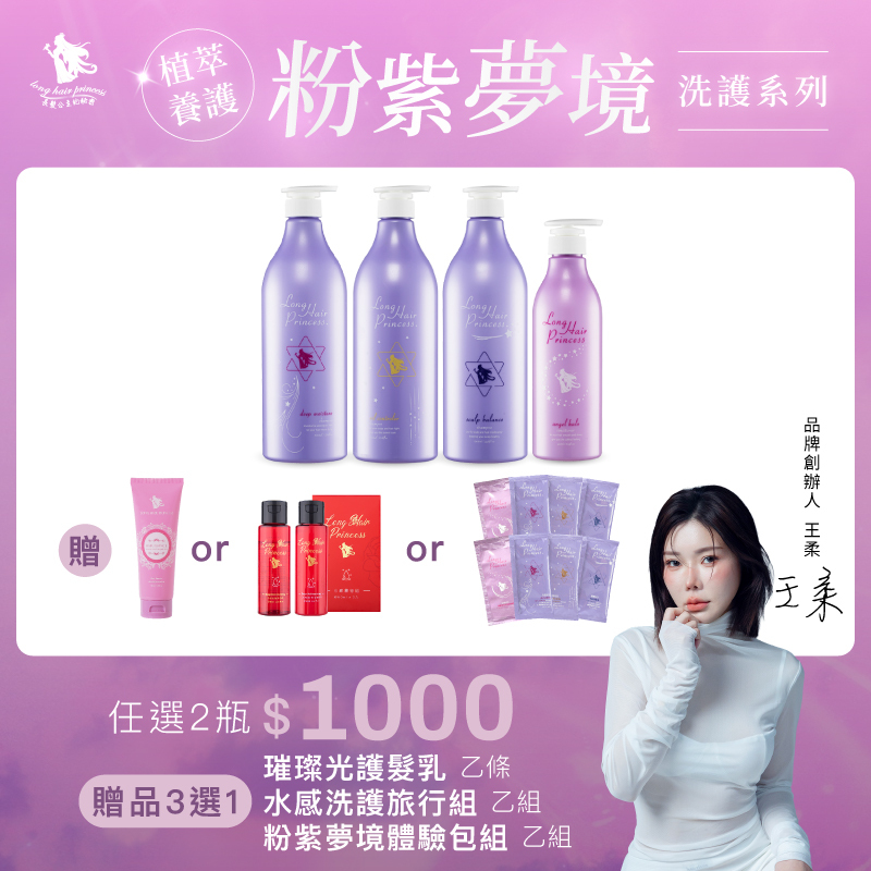 【打造長髮公主】長髮公主有機植萃新系列-任選２瓶＄１０００