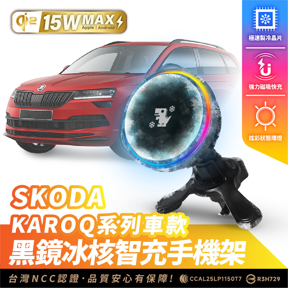 SKODA KAROQ｜XILLA黑鏡冰核智充手機架