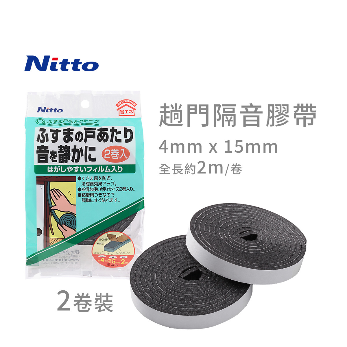 日本 Nitto 2件裝 趟門隔音膠帶 -E025