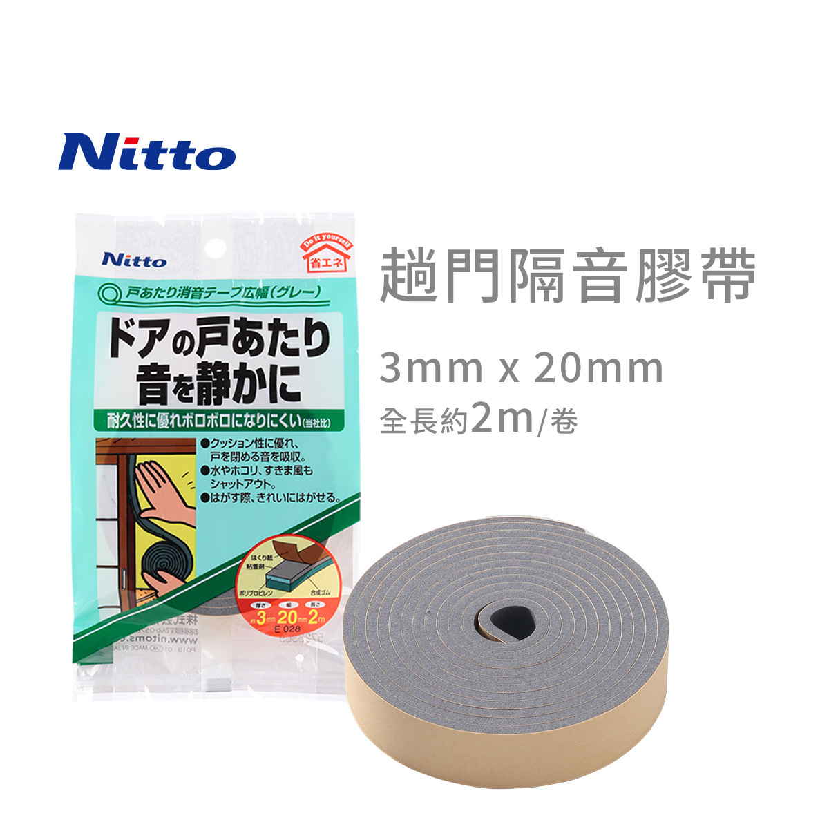 日本 Nitto 平開門隔音膠帶 -寬型（灰色）-E028