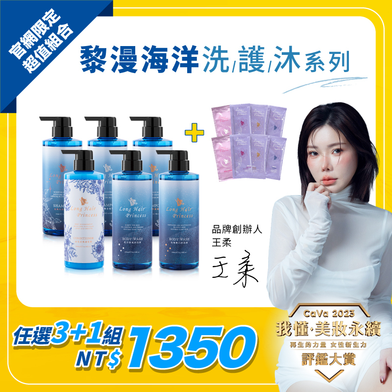 【任選3瓶+1$1,350】黎漫海洋洗/護/沐系列 500ml