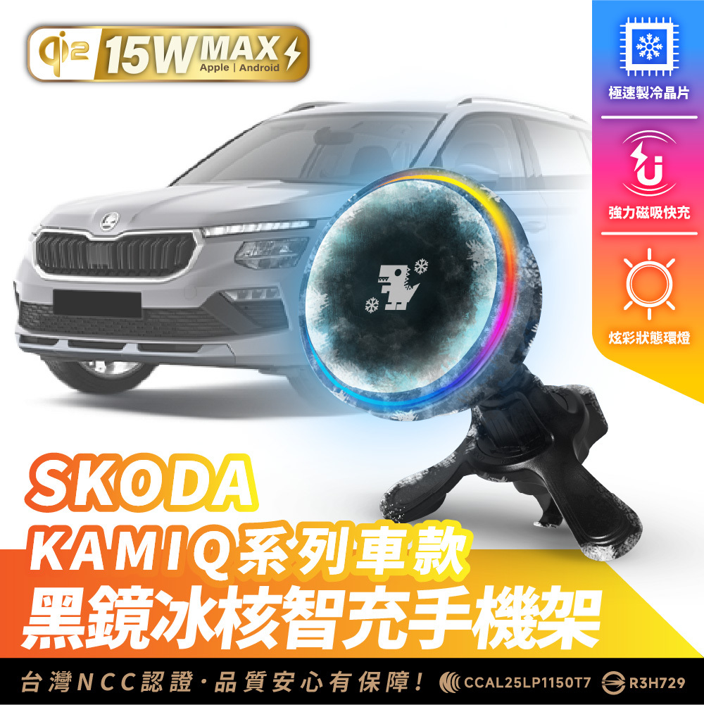SKODA KAMIQ｜XILLA黑鏡冰核智充手機架