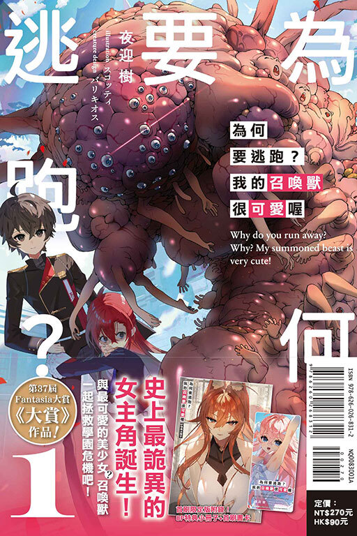 為何要逃跑？我的召喚獸很可愛喔#1（首刷限定版）