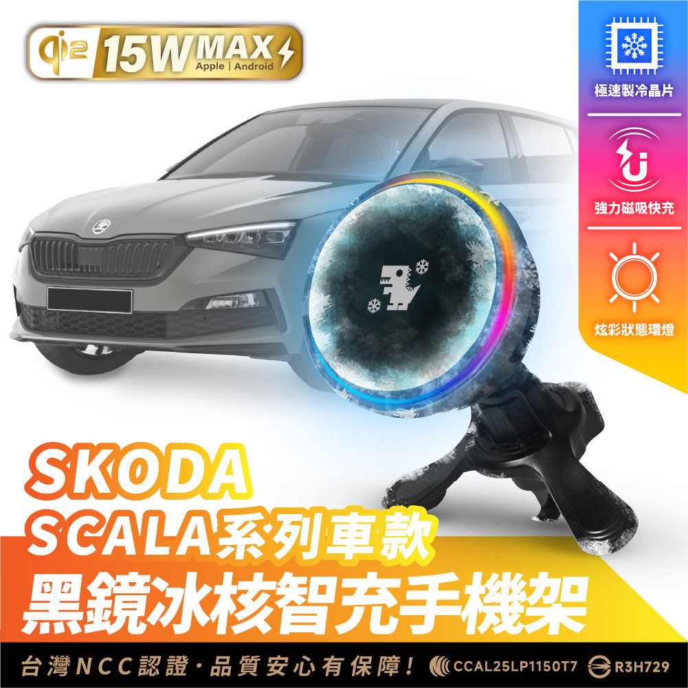 SKODA SCALA｜XILLA黑鏡冰核智充手機架