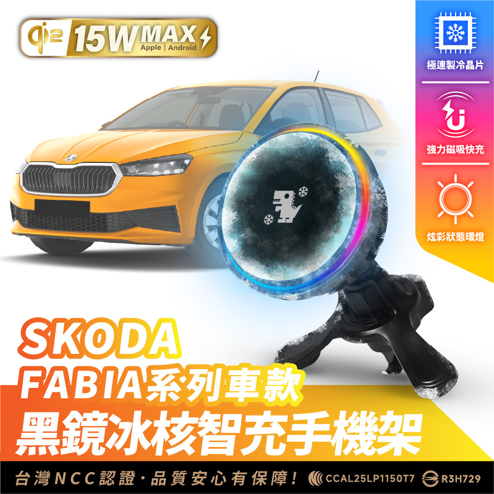 SKODA FABIA｜XILLA黑鏡冰核智充手機架