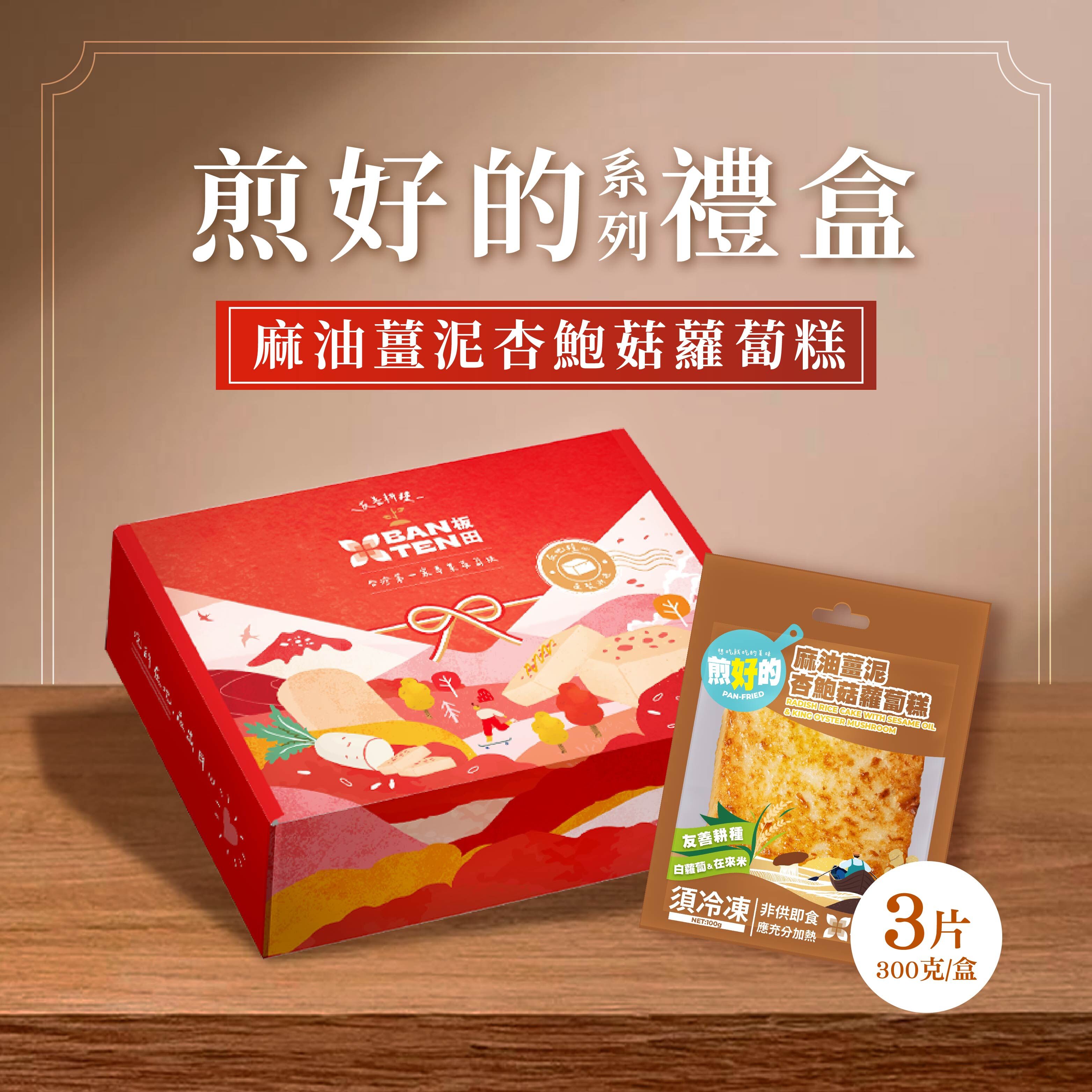 煎好的一片麻油薑泥杏鮑菇蘿蔔糕(3入裝)