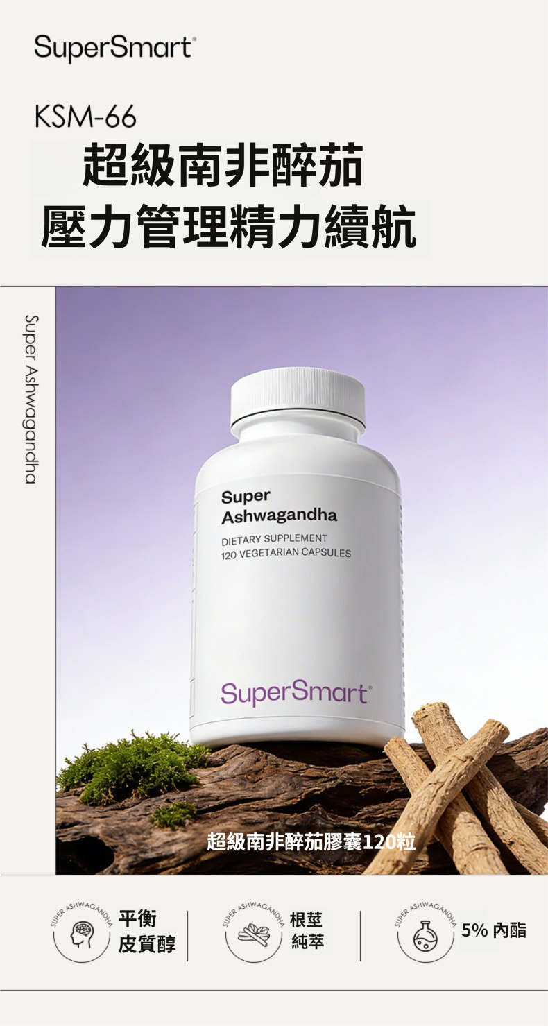 法國 SuperSmart 【正品】南非醉茄膠囊 120粒 萃取ksm66  降低皮質醇睡眠  身材情緒壓力