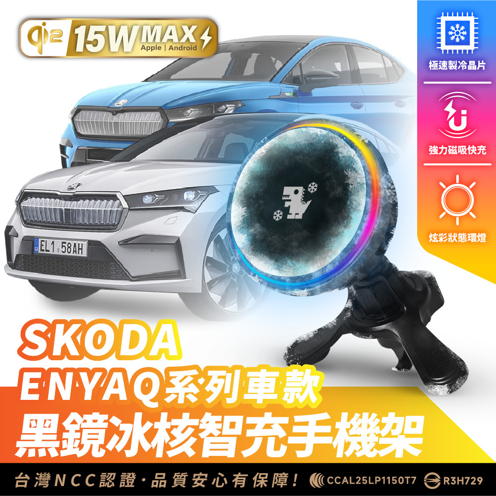 SKODA ENYAQ｜XILLA黑鏡冰核智充手機架