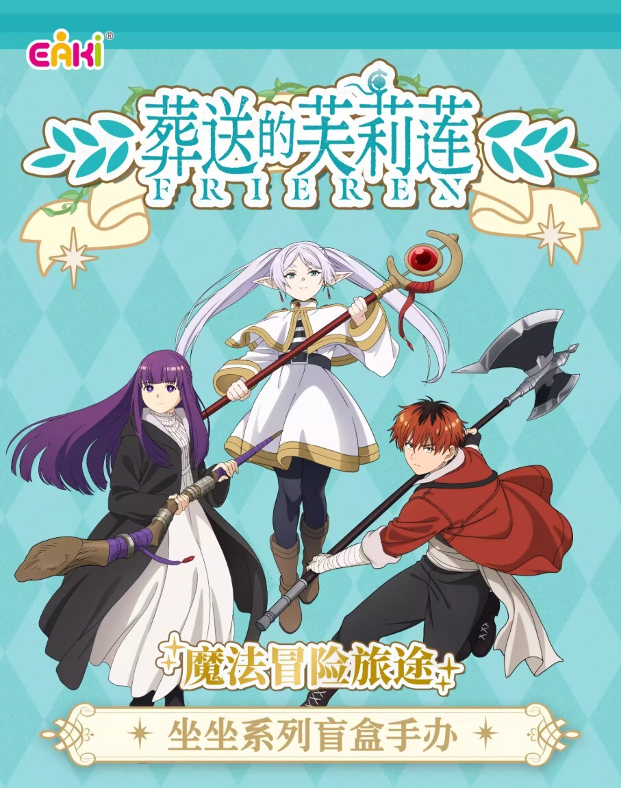 【葬送的芙莉蓮】坐坐系列公仔盲盒