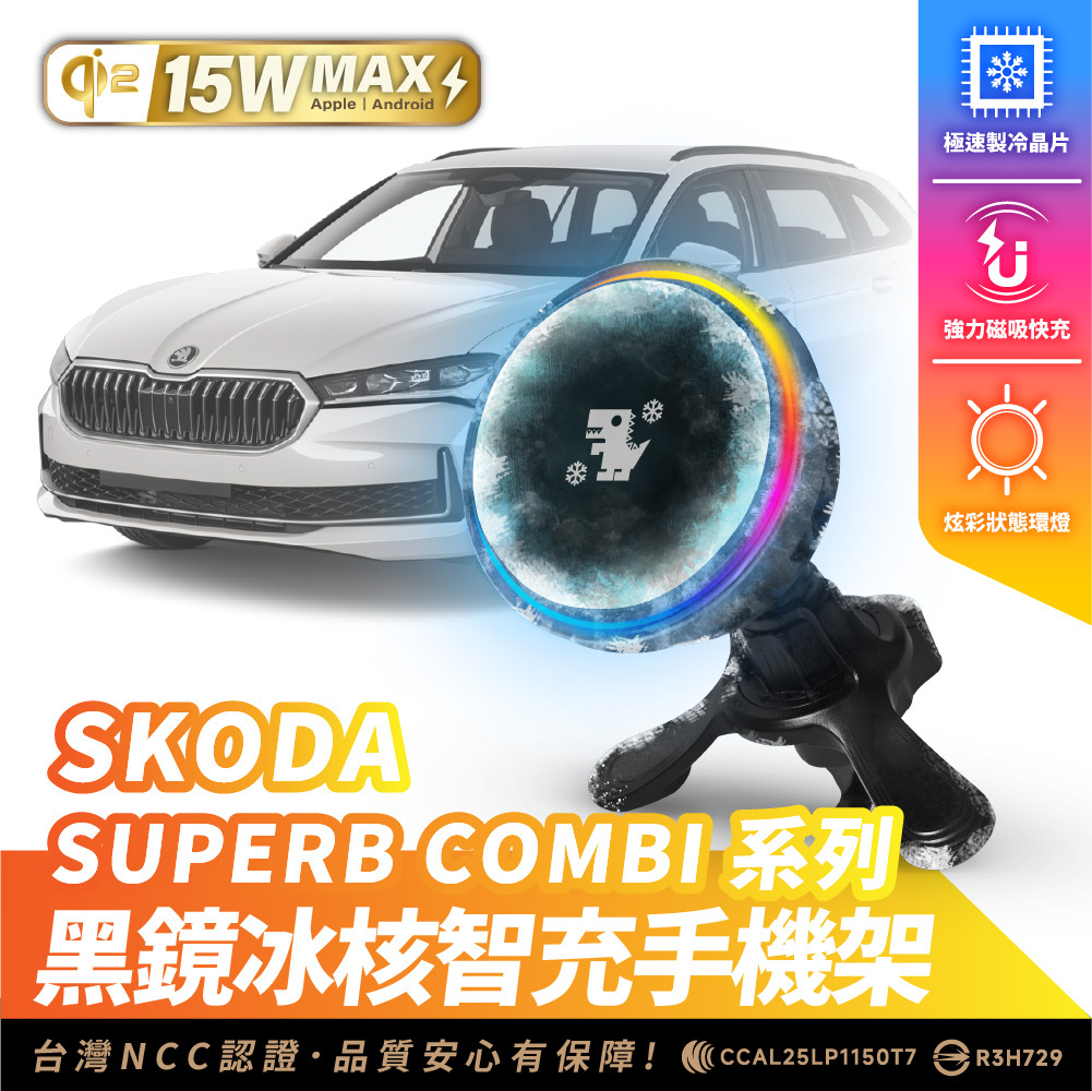 SKODA SUPERB COMBI｜XILLA黑鏡冰核智充手機架