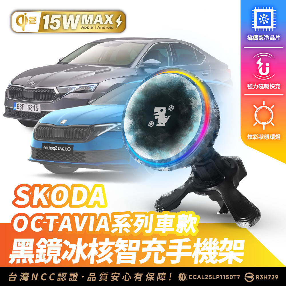 SKODA OCTAVIA｜XILLA黑鏡冰核智充手機架
