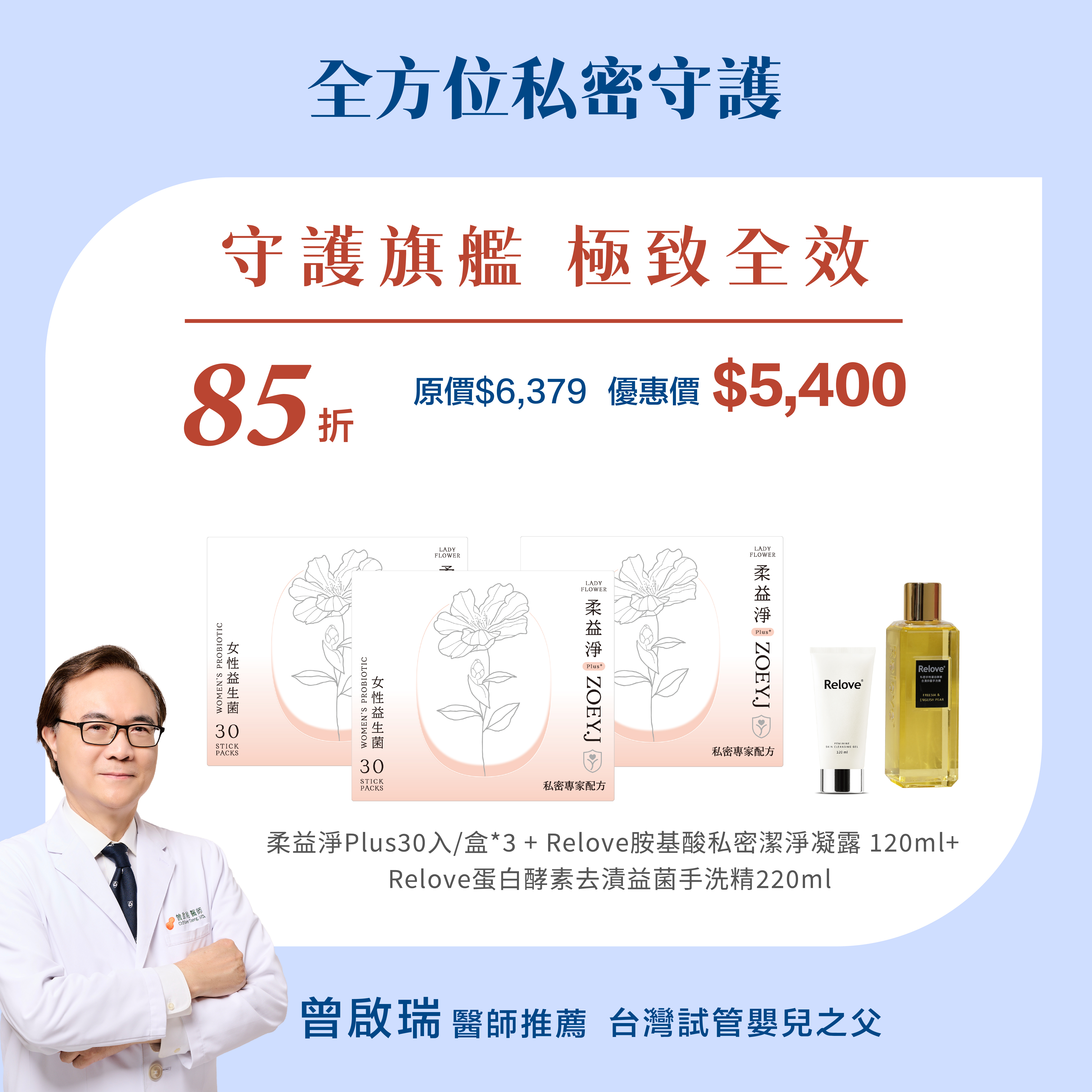 【守護旗艦組】柔益淨Plus30入/盒*3+【Relove】胺基酸私密潔淨凝露 120ml+【Relove】蛋白酵素去漬益菌手洗精220ml