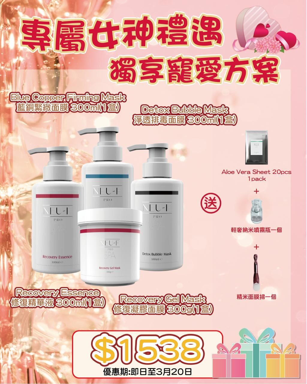 Neu-F Pro SPA 皇牌産品套裝 送 Aloe Vera Sheet 20pcs 1 pack+ 輕奢納米噴霧瓶+精美面膜掃