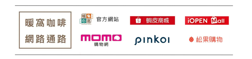 暖窩咖啡網路通路