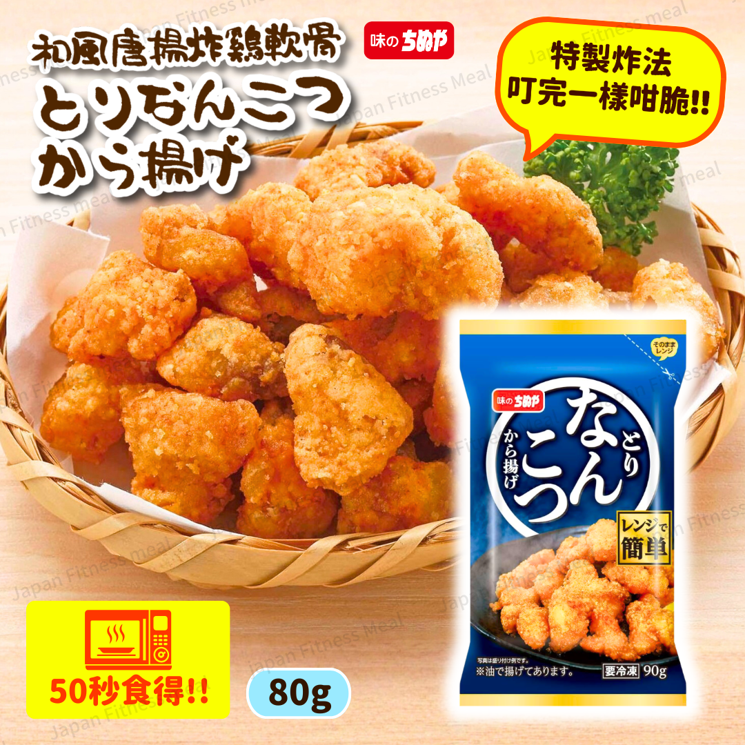 🔥 NEW 微波爐版!!🔥 和風唐揚叮叮雞軟骨 (原味) 80g