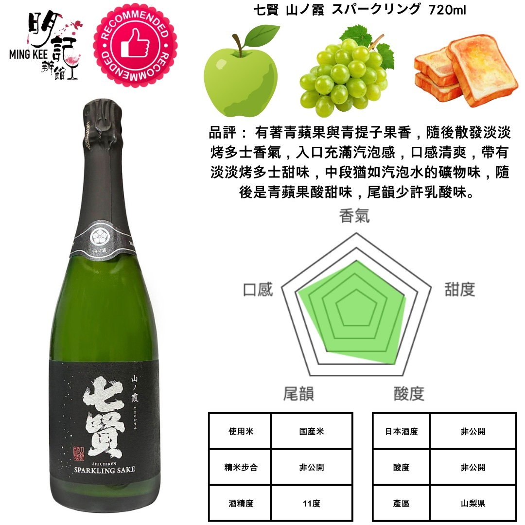 七賢 山ノ霞 スパークリング 720ml