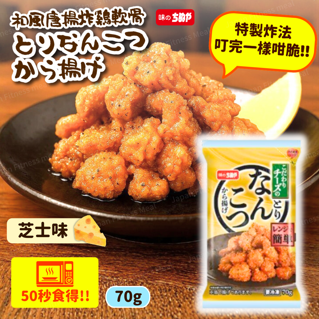 🔥 NEW 微波爐版!!🔥 和風唐揚叮叮雞軟骨 (🧀芝士味) 70g