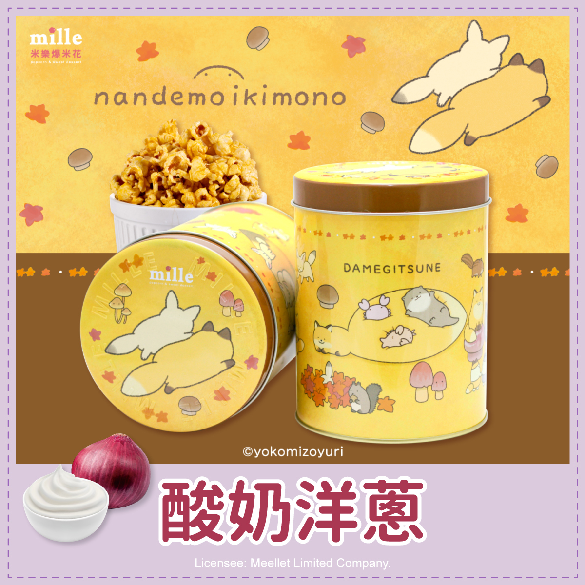 朗萌綺盟橘秋天動物罐爆米花