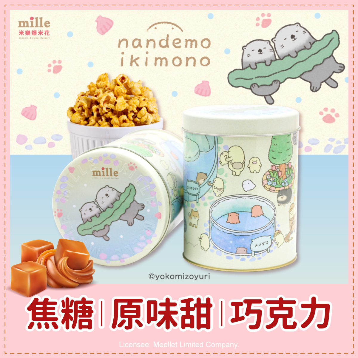 朗萌綺盟水族公園罐爆米花