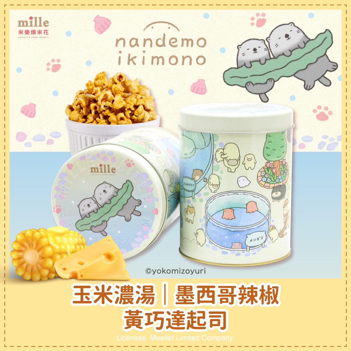 朗萌綺盟水族公園罐爆米花