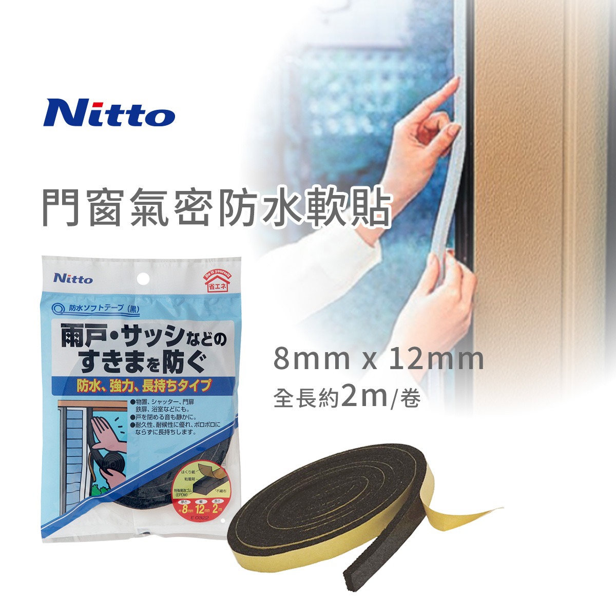 日本 Nitto 門窗氣密防水軟貼 (黑色) -E0322