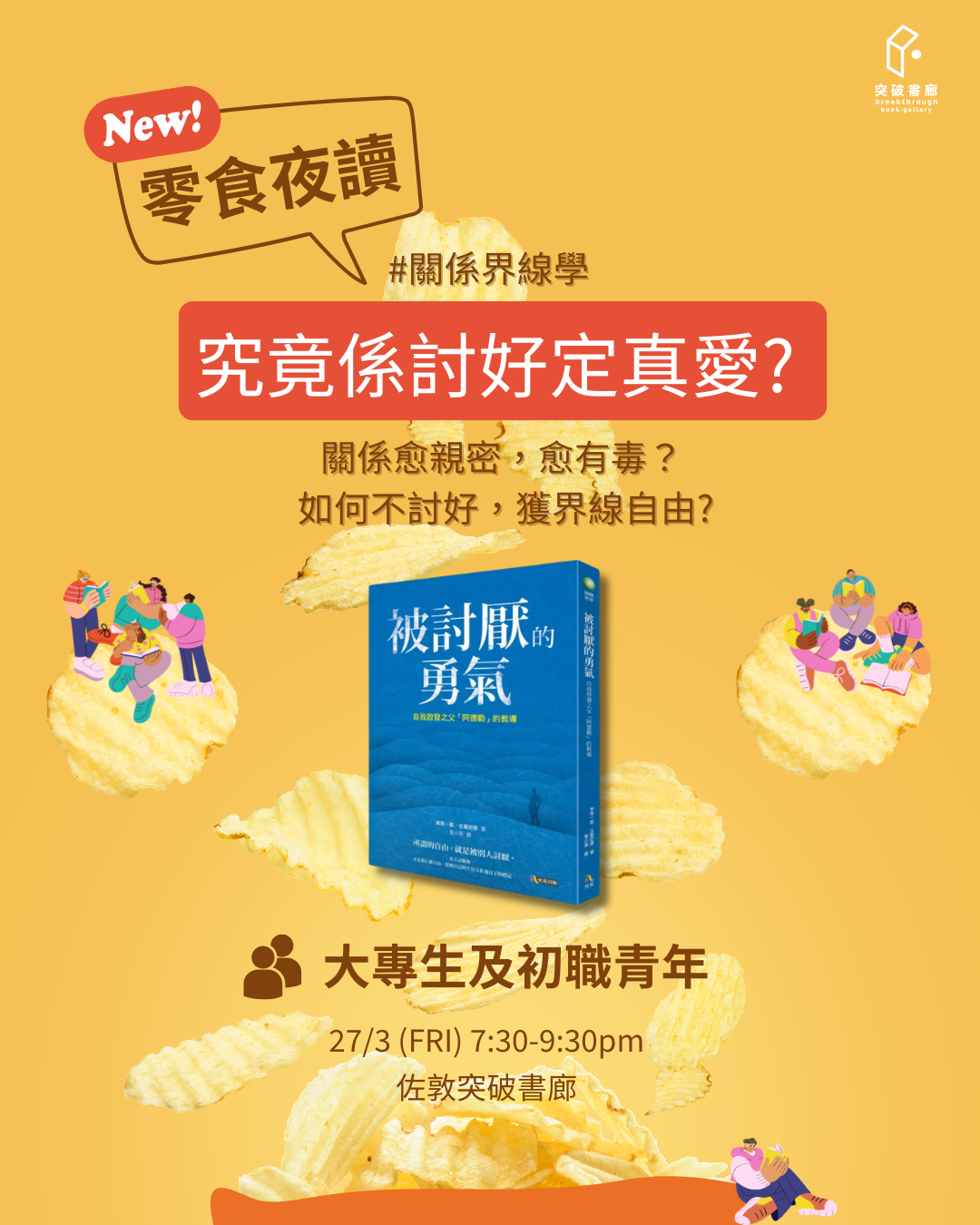 零食夜讀：究竟係討好定真愛? （突破書廊 x 青年發展部 全新共讀系列）