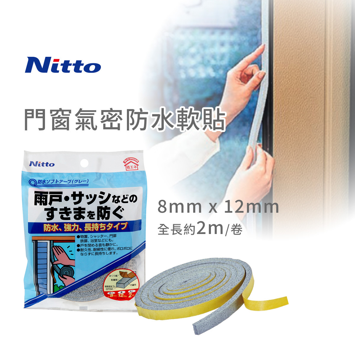 日本 Nitto 門窗氣密防水軟貼（灰色）-E031
