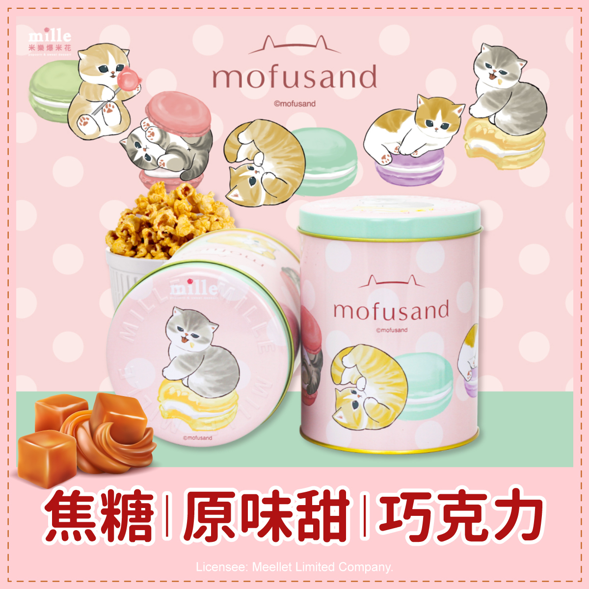 貓福珊迪馬卡龍罐爆米花