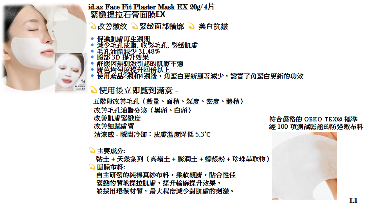 【直播】LX030307 idplacosmetics ID FACE FIT PLASTER MASK EX 撫紋石膏護理面膜EX (4片裝)