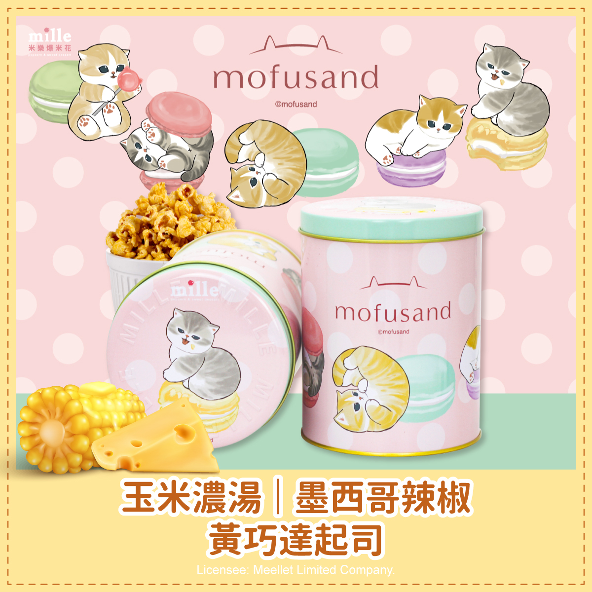 貓福珊迪馬卡龍罐爆米花