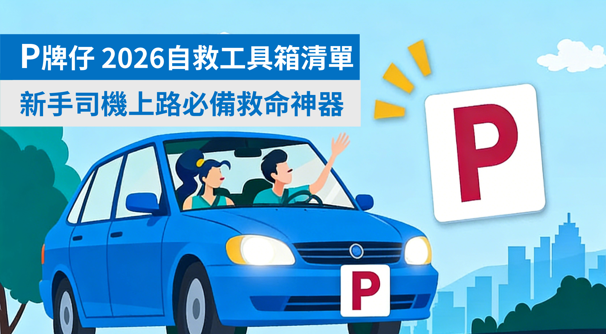 P牌新手2026必備!車上自救工具箱完整清單|反光背心、三角警示牌、多功能工具一次過齊🚗💥
