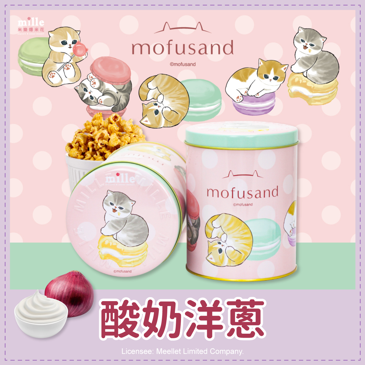 貓福珊迪馬卡龍罐爆米花