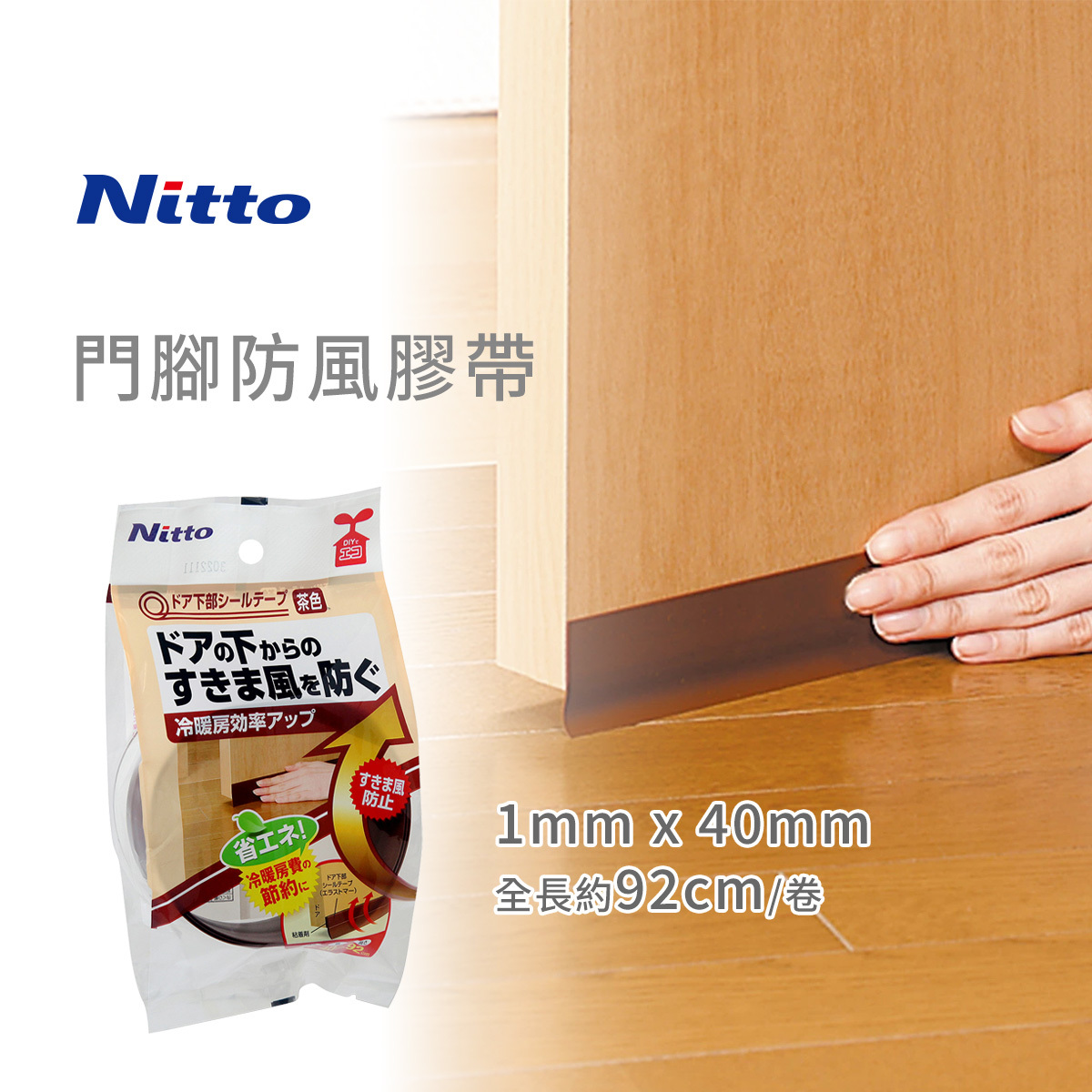 日本 Nitto 門腳防風膠帶 (啡色) -E0402