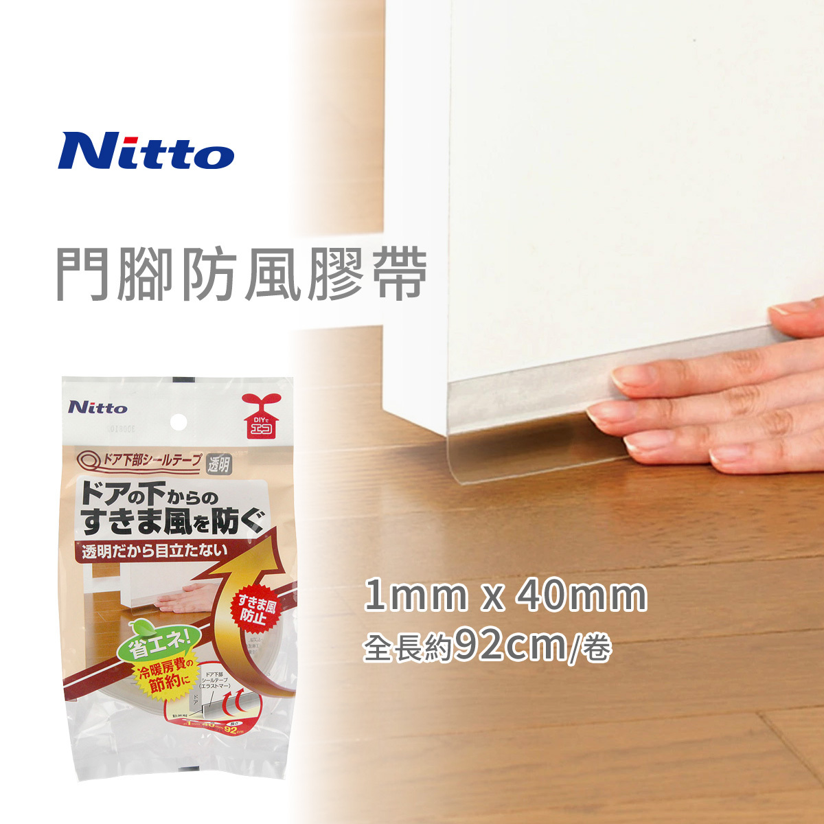 日本 Nitto 門腳防風膠帶 (透明) -E0401