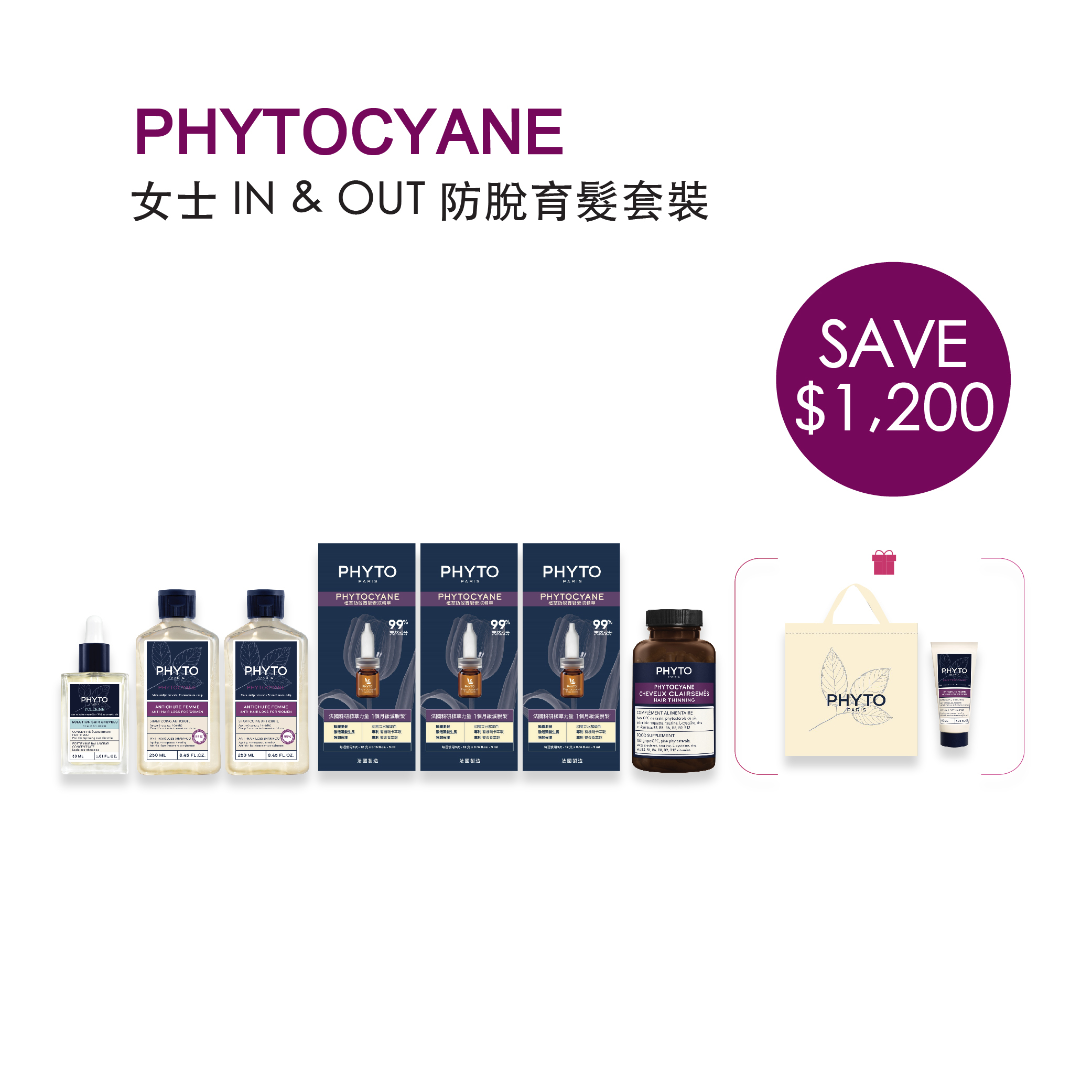 PHYTOCYANE 女士 IN & OUT 防脫育髮套裝