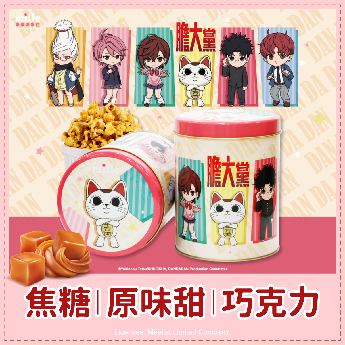 膽大黨Q版全員橘罐爆米花