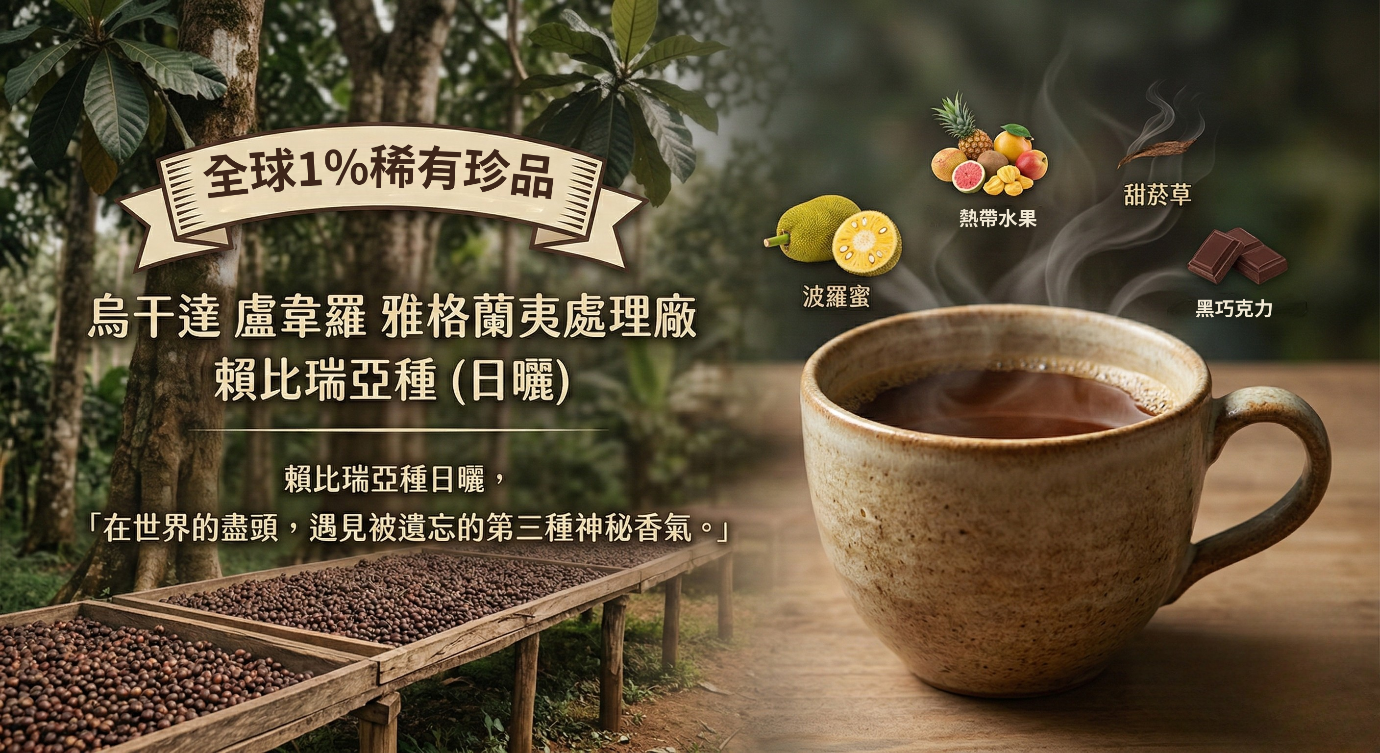 全球不到1%的稀有珍品-賴比瑞亞咖啡