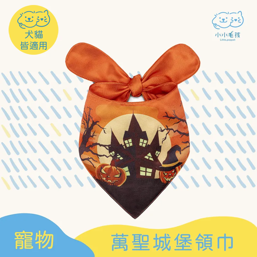 寵物萬聖城堡領巾 口水巾 【小小毛孩】
