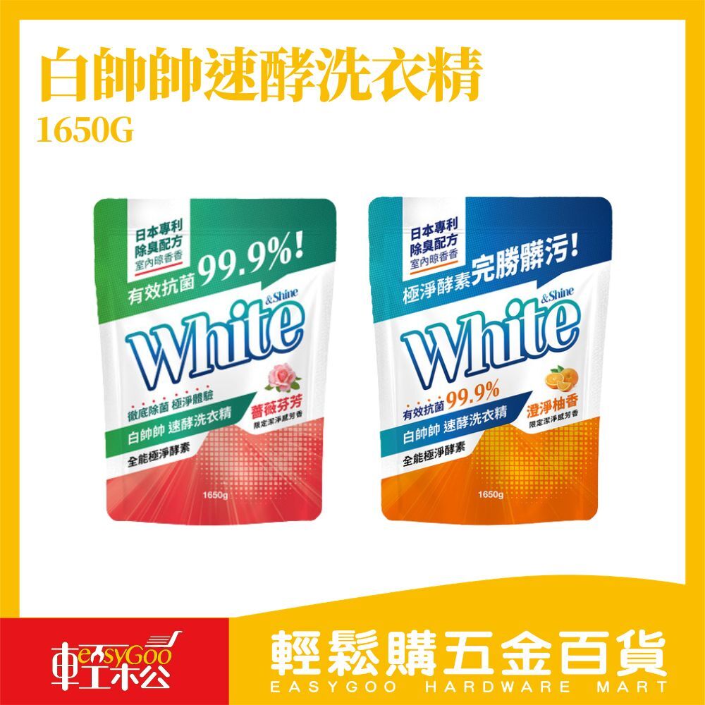白帥帥速酵洗衣精1650g補充包澄淨柚香/薔薇芬芳｜極淨酵素 抗菌99.9% 低泡好沖洗 【輕鬆購五金百貨】