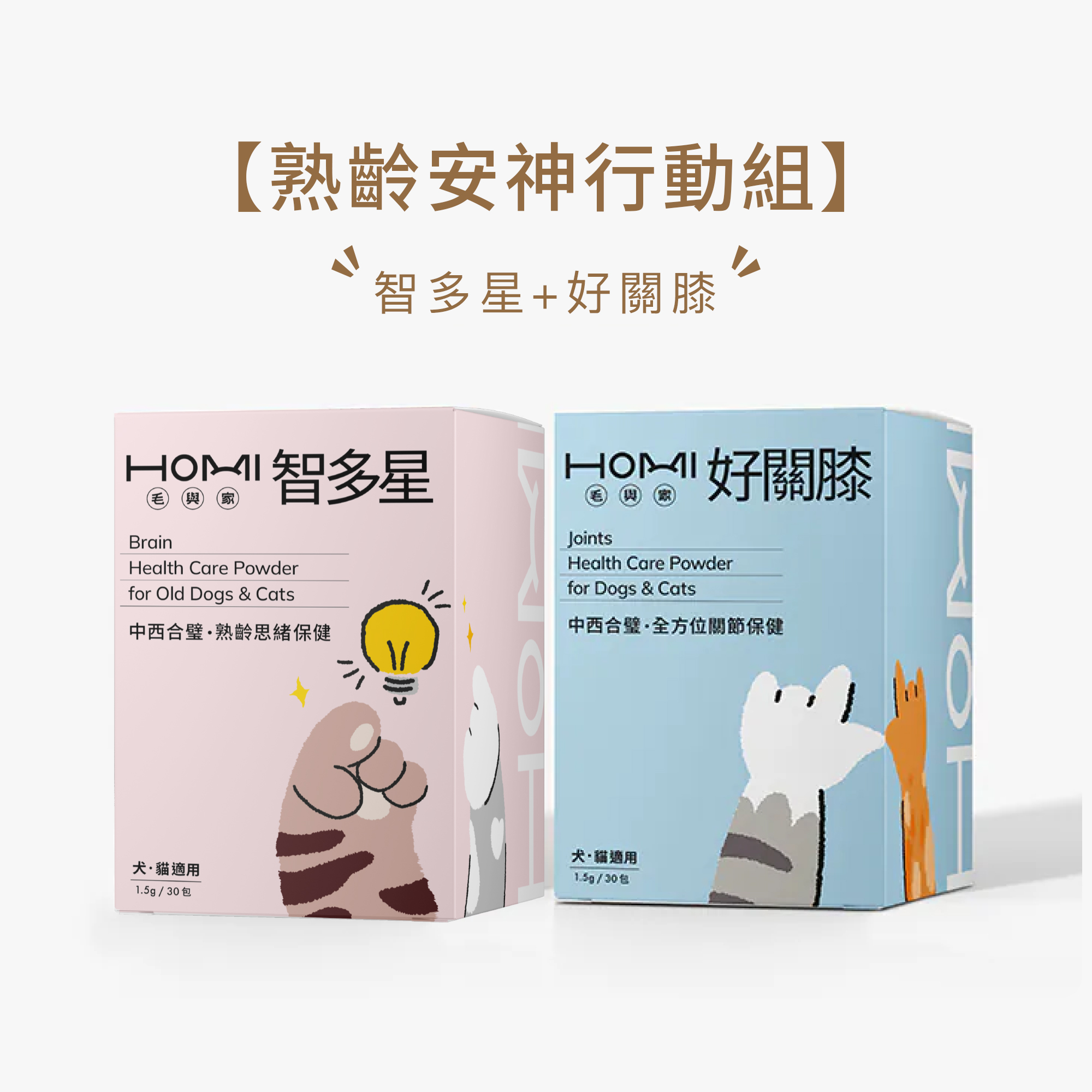 HOMI毛與家【熟齡安神行動組】智多星+好關膝