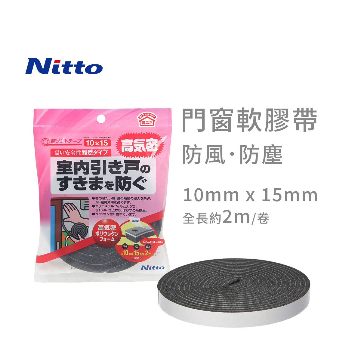 日本 Nitto 門窗防風防塵軟貼 -E001