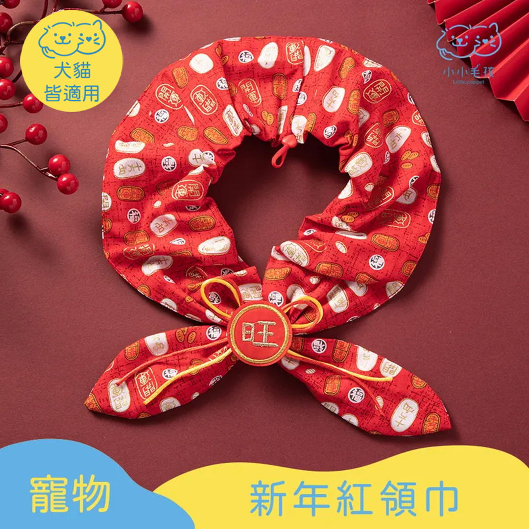 寵物新年紅領巾 【小小毛孩】