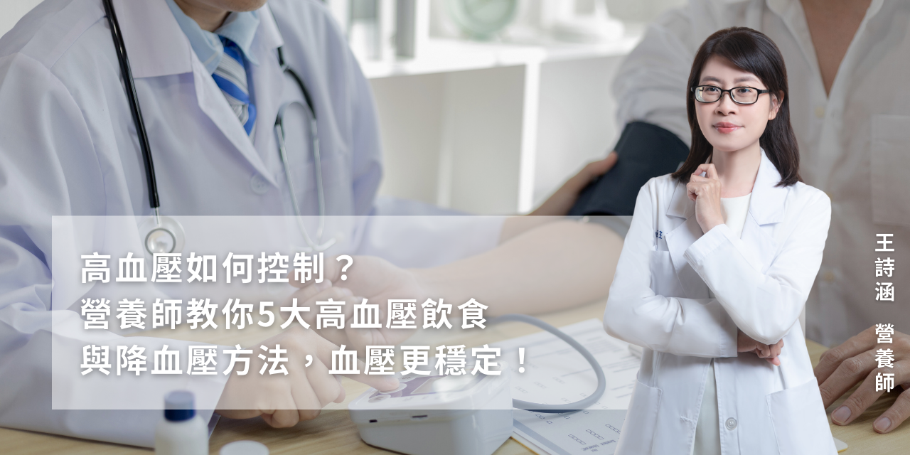 高血壓如何控制？營養師教你5大高血壓飲食方法